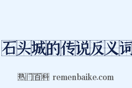 石头城的传说反义词是什么意思的图片